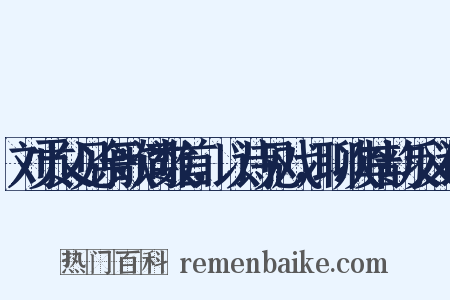 刘贡父见余歌词数首，以诗见戏，聊次其韵反义词是什么意思的图片